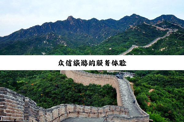众信旅游的服务体验