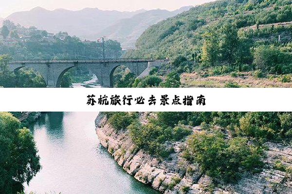 苏杭旅行必去景点指南