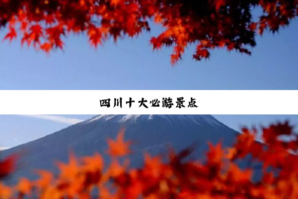 四川十大必游景点