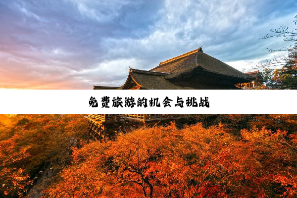 免费旅游的机会与挑战