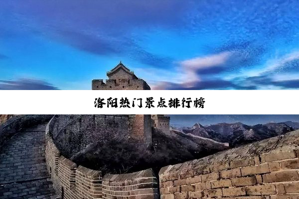 洛阳热门景点排行榜