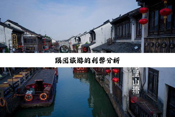跟团旅游的利弊分析