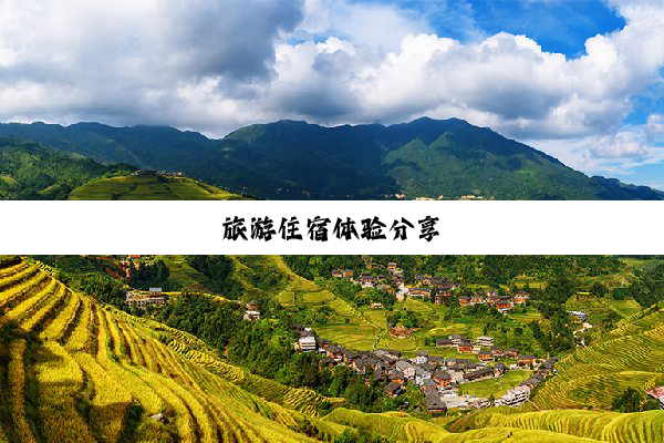 旅(lǚ)游(yóu)住(zhù)宿(sù)体(tǐ)验(yàn)分(fēn)享(xiǎng)