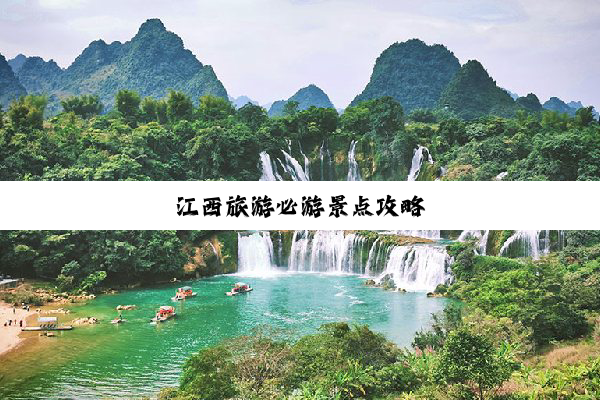 江西旅游必游景点攻略