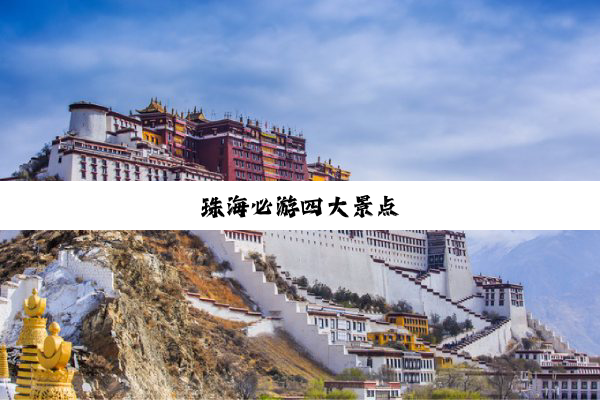 珠海必游四大景点