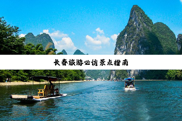 长春旅游必访景点指南
