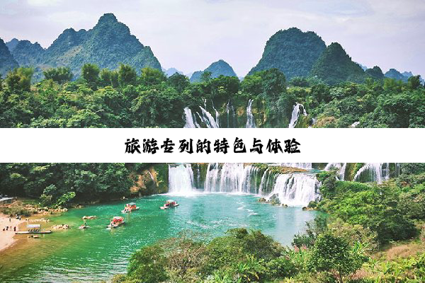 旅游专列的特色与体验
