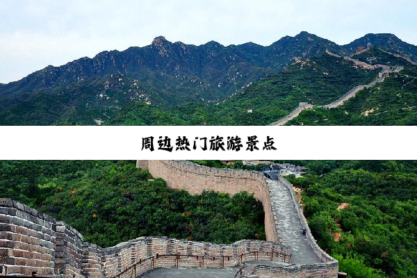 周边热门旅游景点