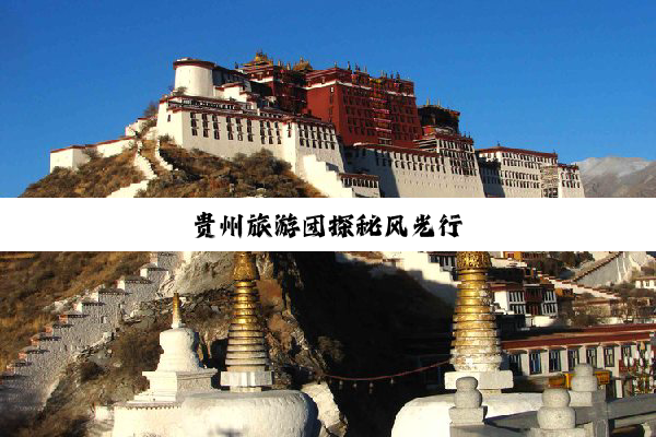 贵州旅游团探秘风光行