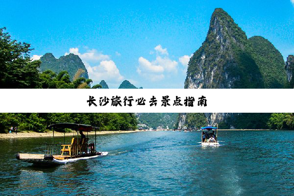 长沙旅行必去景点指南