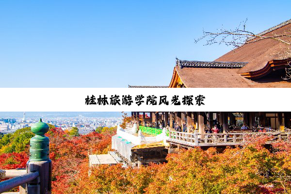 桂林旅游学院风光探索