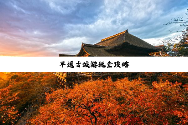 平遥古城游玩全攻略