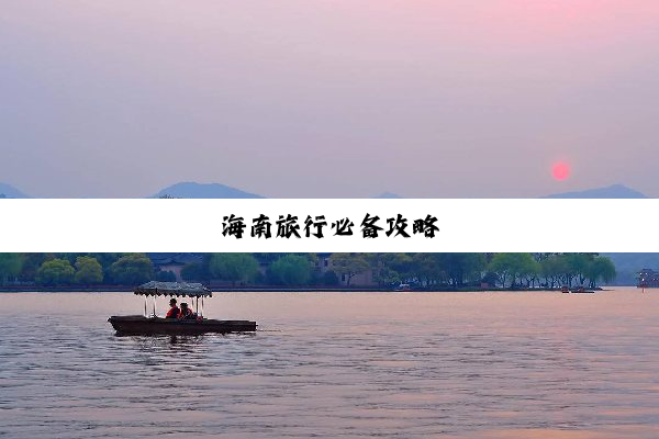 海南旅行必备攻略