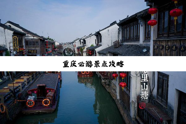 重庆必游景点攻略