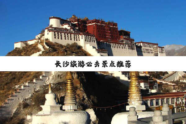 长沙旅游必去景点推荐