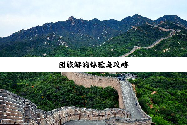 团旅游的体验与攻略