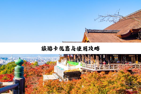 旅游卡优惠与使用攻略