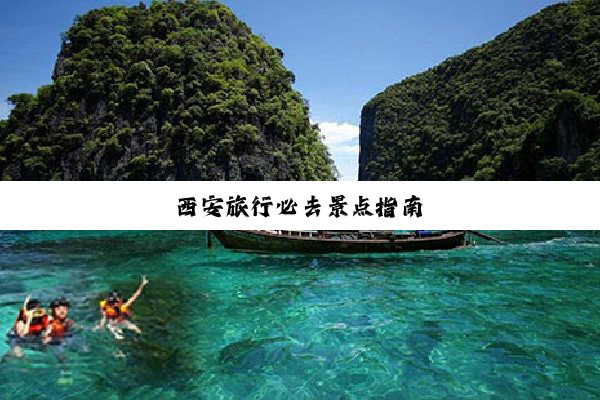 西安旅行必去景点指南