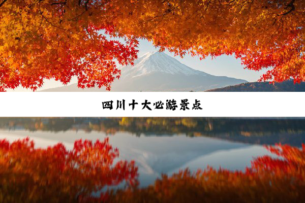 四川十大必游景点