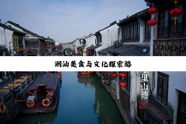 潮汕美食与文化探索游