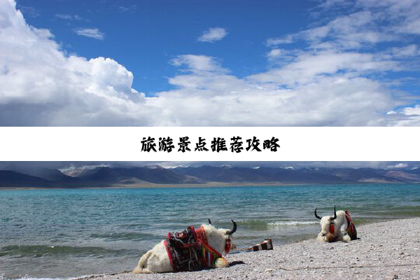 旅游景点推荐攻略