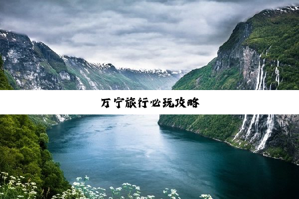 万宁旅行必玩攻略