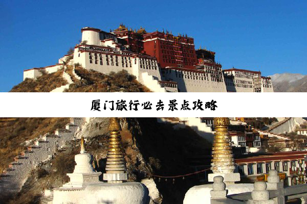 厦门旅行必去景点攻略