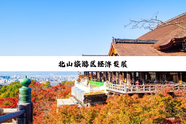 北山旅游区经济发展