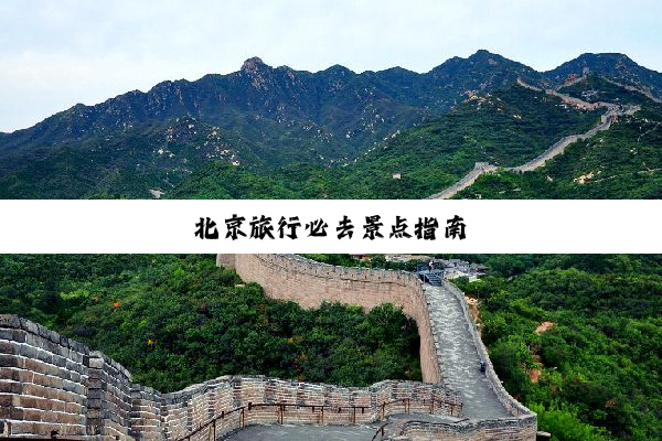 北京旅行必去景点指南