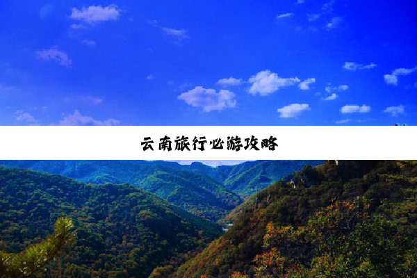 云南旅行必游攻略