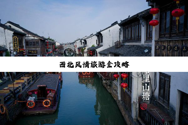 西北风情旅游全攻略