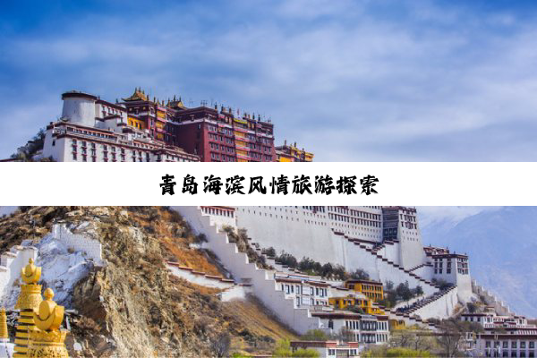 青岛海滨风情旅游探索