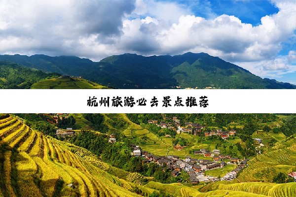 杭州旅游必去景点推荐