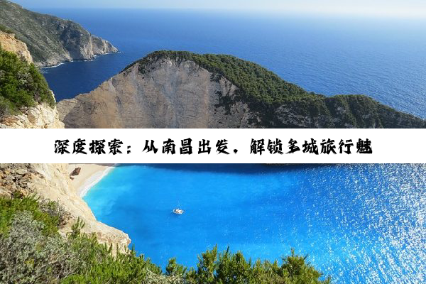 深度探索：从南昌出发，解锁多城旅行魅力与文化之旅