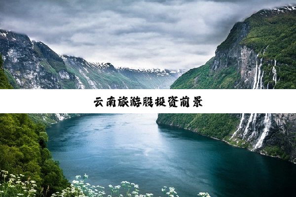 云南旅游股投资前景