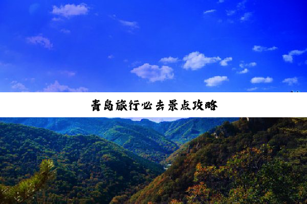 青(qīng)岛(dǎo)旅(lǚ)行(xíng)必(bì)去(qù)景(jǐng)点(diǎn)攻(gōng)略(è)