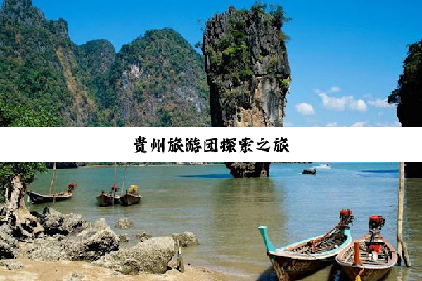 贵州旅游团探索之旅