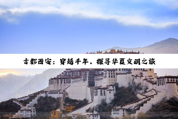 古都西安：穿越千年，探寻华夏文明之旅