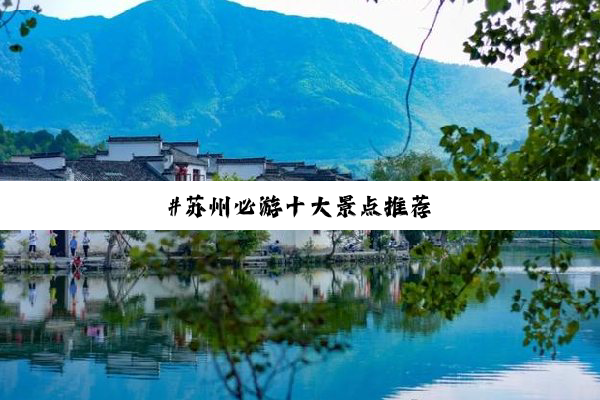#苏州必游十大景点推荐
